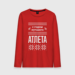 Мужской лонгслив С годом атлета