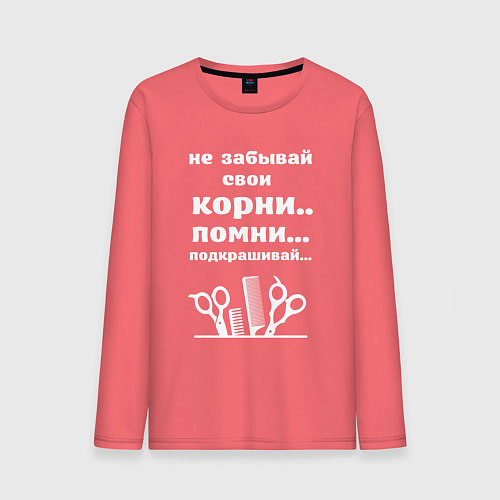 Мужской лонгслив Не забывай свои корни - подкрашивай / Коралловый – фото 1