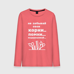 Мужской лонгслив Не забывай свои корни - подкрашивай
