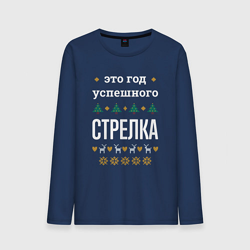 Мужской лонгслив Год успешного стрелка / Тёмно-синий – фото 1