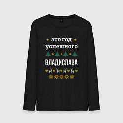 Мужской лонгслив Год успешного Владислава