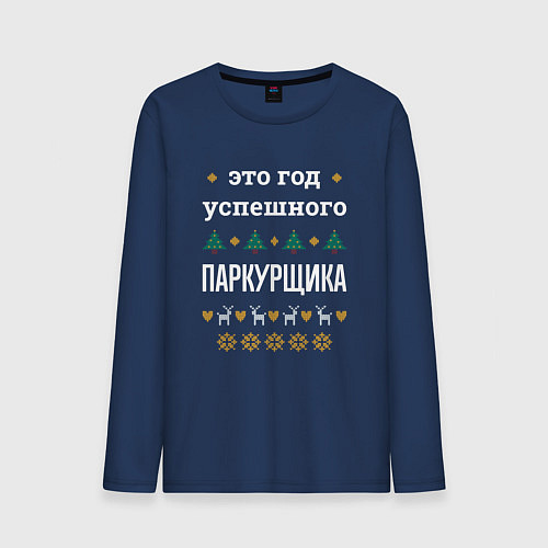 Мужской лонгслив Год успешного паркурщика / Тёмно-синий – фото 1