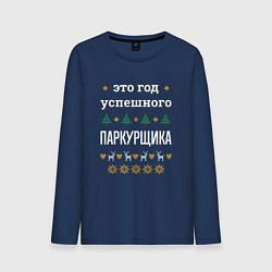 Мужской лонгслив Год успешного паркурщика