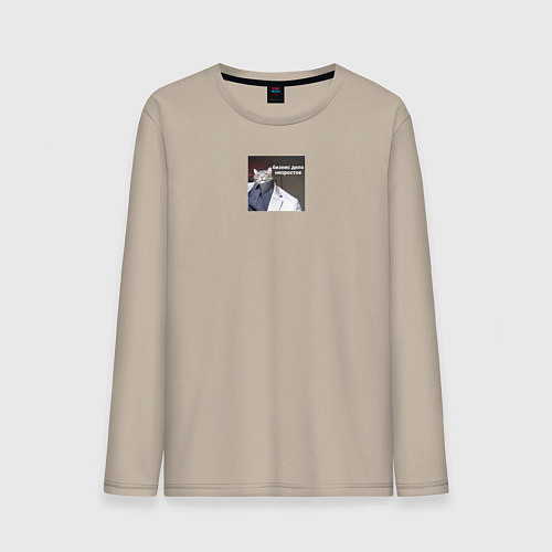 Мужской лонгслив Бизнес дело непростое / Миндальный – фото 1