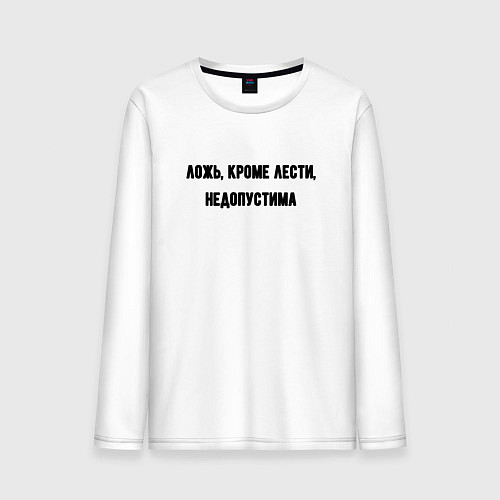 Мужской лонгслив Ложь кроме лести недопустима / Белый – фото 1