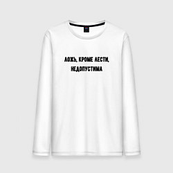 Мужской лонгслив Ложь кроме лести недопустима