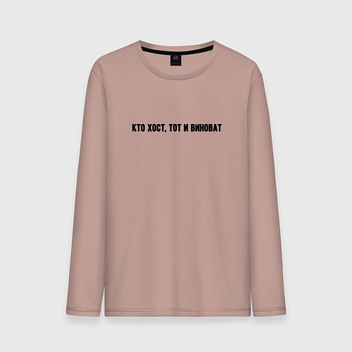 Мужской лонгслив Кто хост тот и виноват / Пыльно-розовый – фото 1