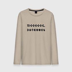 Мужской лонгслив Тс с с заткнись