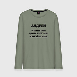 Мужской лонгслив Андрей оригинальная версия