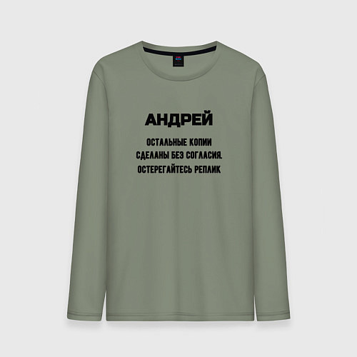 Мужской лонгслив Андрей оригинальная версия / Авокадо – фото 1