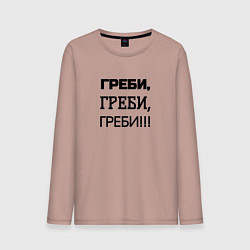 Мужской лонгслив Греби