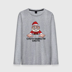 Мужской лонгслив Дед мороз суету навести охота