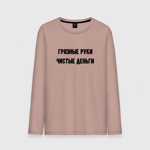 Мужской лонгслив Грязные руки чистые деньги / Пыльно-розовый – фото 1