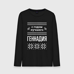 Мужской лонгслив С годом Геннадия