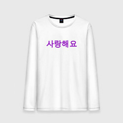 Мужской лонгслив Я люблю тебя по корейски