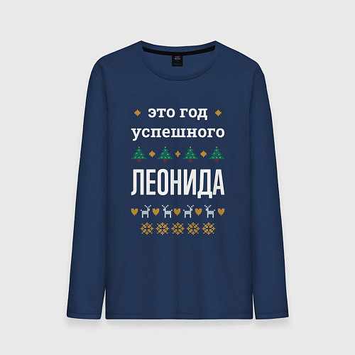 Мужской лонгслив Год успешного Леонида / Тёмно-синий – фото 1