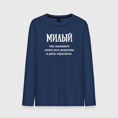 Мужской лонгслив Милый / Тёмно-синий – фото 1