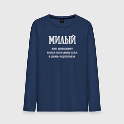 Лонгслив хлопковый мужской Милый, цвет: тёмно-синий