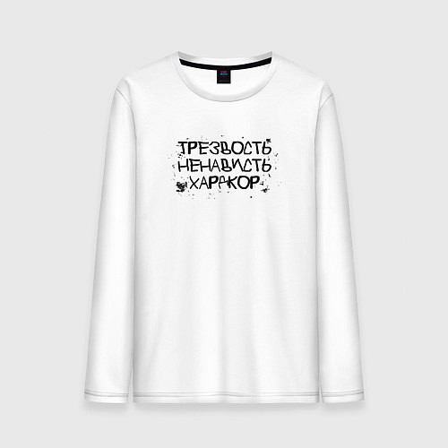 Мужской лонгслив Трезвость, ненависть, хардкор черные буквы / Белый – фото 1