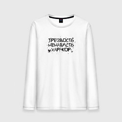Лонгслив хлопковый мужской Трезвость, ненависть, хардкор черные буквы, цвет: белый