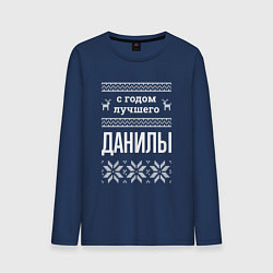 Лонгслив хлопковый мужской С годом Данилы, цвет: тёмно-синий