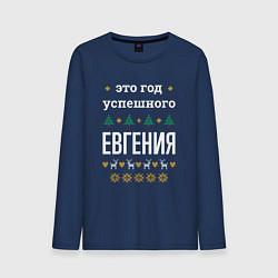 Лонгслив хлопковый мужской Год успешного Евгения, цвет: тёмно-синий