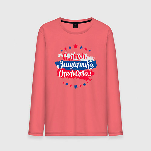 Мужской лонгслив С Днём защитника Отечества - триколор / Коралловый – фото 1