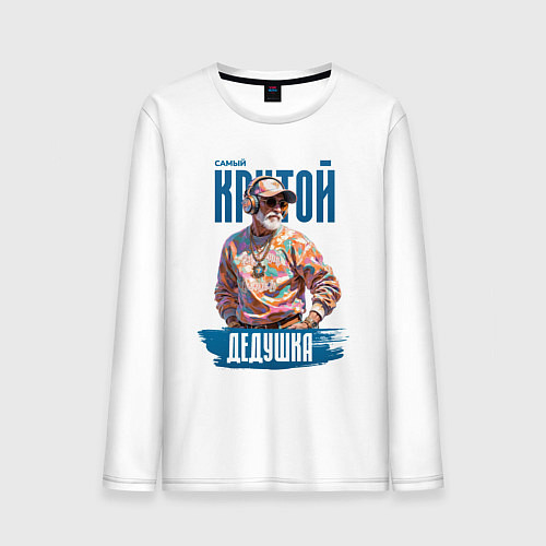 Мужской лонгслив Самый крутой дедушка / Белый – фото 1