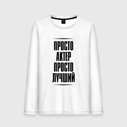 Лонгслив хлопковый мужской Просто лучший актер, цвет: белый
