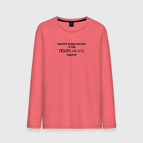 Мужской лонгслив Быстро буквы встали в ряд, пошел на хуй говорят / Коралловый – фото 1