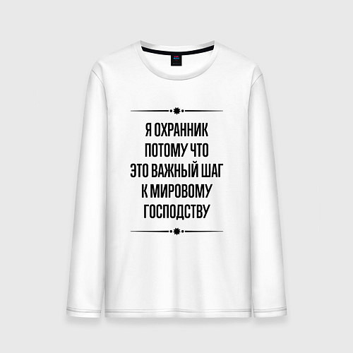 Мужской лонгслив Я охранник потому что / Белый – фото 1