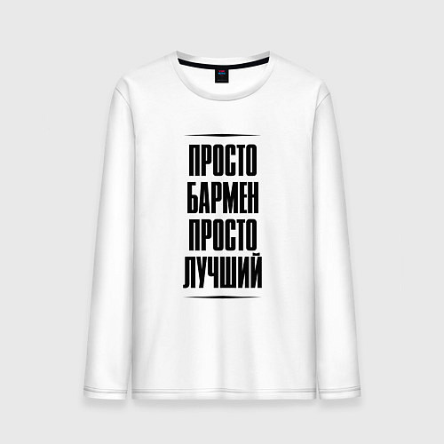 Мужской лонгслив Просто лучший бармен / Белый – фото 1