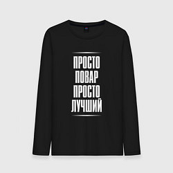 Мужской лонгслив Просто повар просто лучший