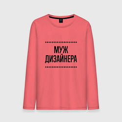 Мужской лонгслив Муж дизайнера на светлом