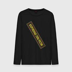 Мужской лонгслив Вооружённые силы - шеврон