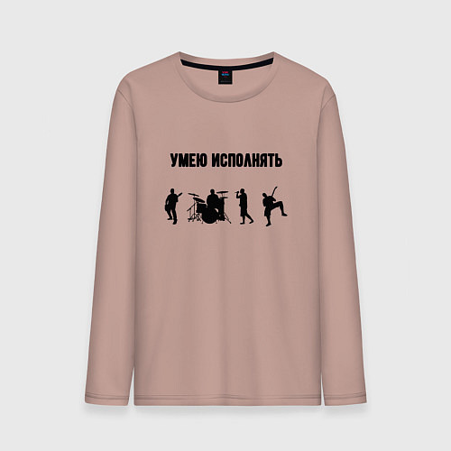 Мужской лонгслив Умею исполнять / Пыльно-розовый – фото 1
