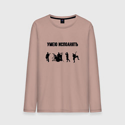 Мужской лонгслив Умею исполнять