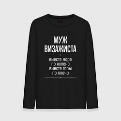 Лонгслив хлопковый мужской Муж визажиста горы по плечо, цвет: черный
