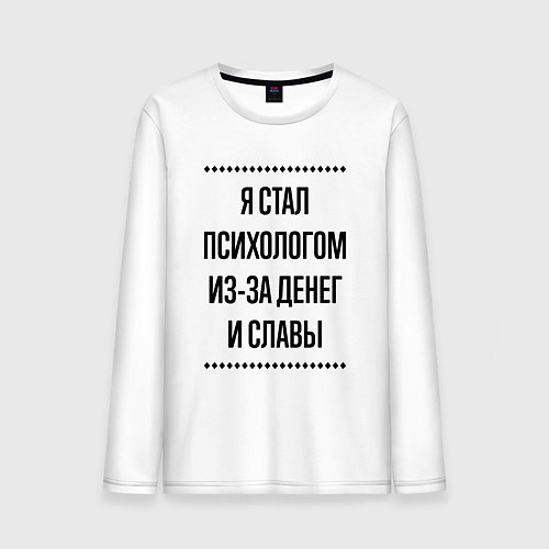 Мужской лонгслив Я стал психологом из-за денег / Белый – фото 1