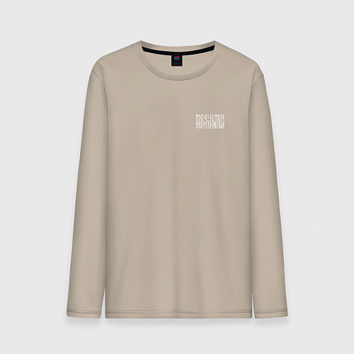 Мужской лонгслив Моя земля - мои правила / Миндальный – фото 1