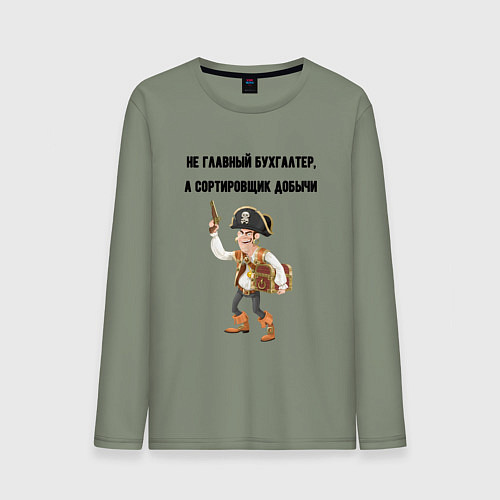 Мужской лонгслив Главный бухгалтер пират / Авокадо – фото 1