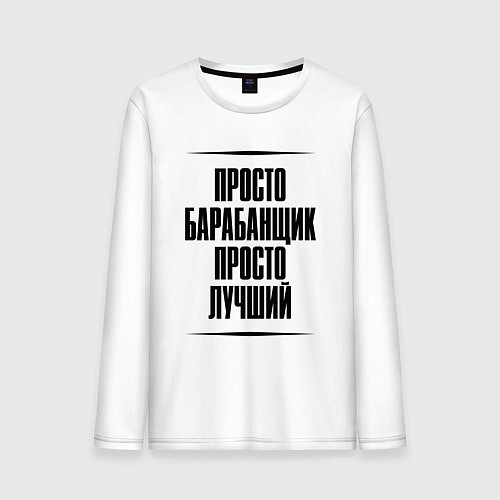 Мужской лонгслив Просто лучший барабанщик / Белый – фото 1