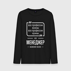 Мужской лонгслив Менеджер нужнее всех
