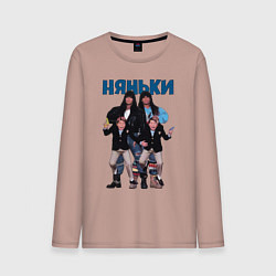Мужской лонгслив Няньки