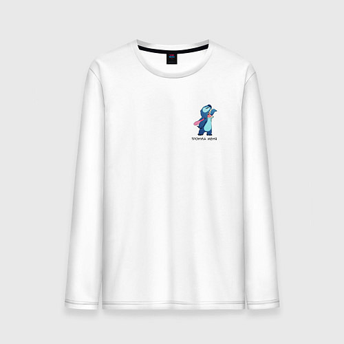 Мужской лонгслив Стич тронула меня / Белый – фото 1