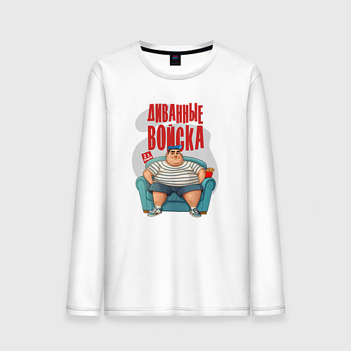 Мужской лонгслив Защитник диванные войска / Белый – фото 1