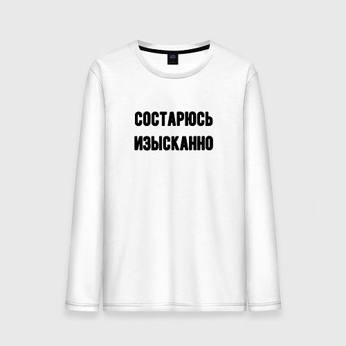 Мужской лонгслив Состарюсь изысканно / Белый – фото 1