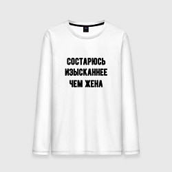 Мужской лонгслив Состарюсь изысканнее, чем жена - для пары