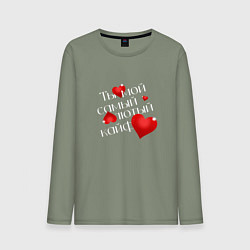 Лонгслив хлопковый мужской Ты мой кайф, цвет: авокадо