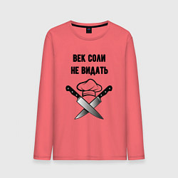 Лонгслив хлопковый мужской Век соли не видать мем повар, цвет: коралловый